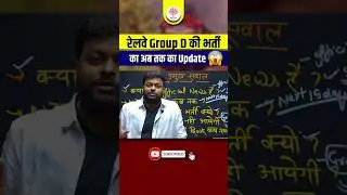RRB Group D 2024 कब आएगा Notification | RRB Group D New Vacancy 2024 | RRB Group D Latest Update