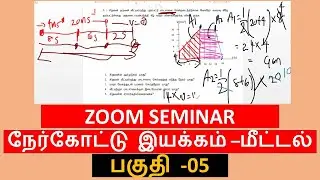 நேர்கோட்டு இயக்கம் Zoom - Revision Seminar - Part -5  Linear Motion #Physics #Science #Srilanka