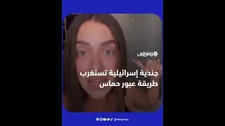 جندية إسرائيلية سابقة تستغرب تمكن حركة حماس من عبور الجدار