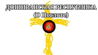 ДОШИРАНСКАЯ РЕСПУБЛИКА (О Поглоте)
