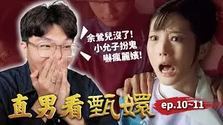 安陵容竟然才是最狠的！直接弄掉余鶯兒！小允子扮鬼神助攻讓華妃失勢，曹貴人在下一盤大棋？｜直男看甄嬛 ep.10~11