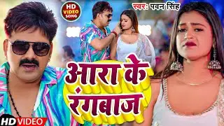 #Video | आरा के रंगबाज | #Pawan Singh | Ara Ke Rangbaj | New Bhojpuri  Song 2024