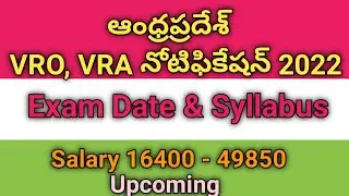 AP VRO VRA నోటిఫికేషన్ 2022 |Exam date | Qualification | last date