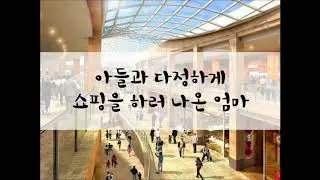 [여성/ASMR/GOYOO]아들과 다정하게 쇼핑하러 나온 엄마