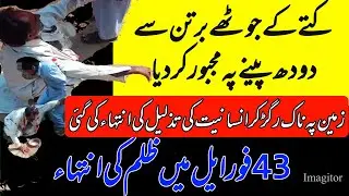 Okara Men Zulam | Sahiwal 43 4L Tashadud | ظلم کے خلاف آواز اٹھائیں