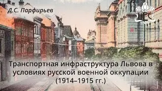 Д.С. Парфирьев. Транспортная инфраструктура Львова в условиях русской военной оккупации (1914–1915)