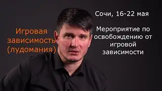 Игровая зависимость. Чувство вины игрока. Юрий Шапкин.