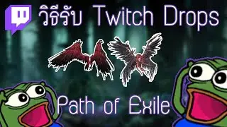 Twitch Drops คืออะไร? มีวิธีการรับยังไง? | Path of Exile