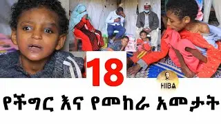 18 የችግር እና የመከራ አመታት አስለቃሽ ክስተት||hiba