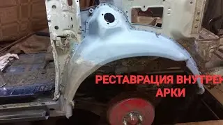 ИДЕАЛЬНОЕ РЕШЕНИЕ для восстановления внутренней арки.