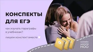 БИОЛОГИЯ ЕГЭ: как вести конспекты? — ты точно делаешь это неправильно!