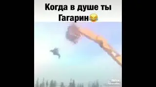 когда в душе ты, Гагарин