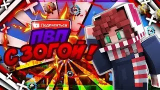 ЭПИЧНОЕ ПВП С ЗОГОЙ ?! [BlocksMc Duels]