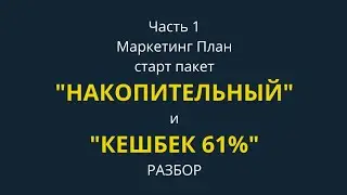 Обзор. Алгоритм. Старт бизнеса за 1200 рублей, Кешбек 61% наличкой.