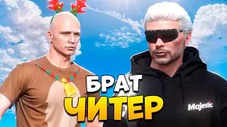 БРАТ ЧИТЕРА СКАЧАЛ ЕМУ ЧИТЫ В GTA 5 RP/ MAJESTIC RP