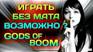 Gods of boom     играть без мата возможно
