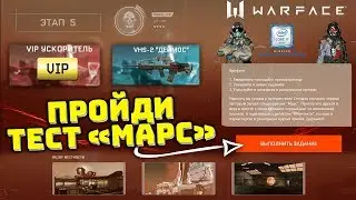 ПРОЙДИ ТЕСТ «МАРС» В WARFACE И ПОЛУЧИ НАГРАДУ! НОВАЯ ПРОМО WARFACE
