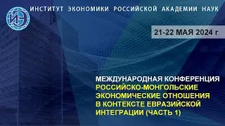 Конференция "Российско-монгольские экономические отношения в контексте евразийской интеграции" (ч.1)