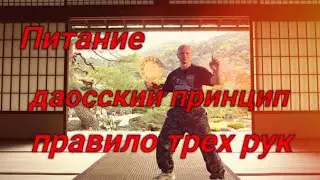 Питание, продукты, даосский принцип, правило трех рук
