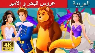 عروس البحر و الامير | The Mermaid and The Prince Story in Arabic | 