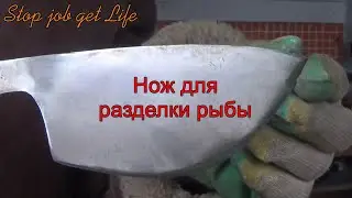 Нож для разделки рыбы.