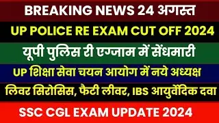 UP POLICE RE EXAM CUT OFF 2024 | UP Shiksha Seva Aayog Chairman | Liver Problem Treatment | SSC CGL