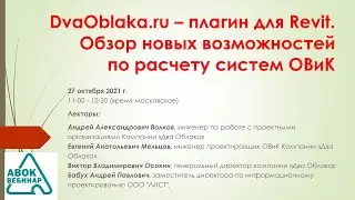 DvaOblaka.ru – плагин для Revit. Обзор новых возможностей по расчету систем ОВиК