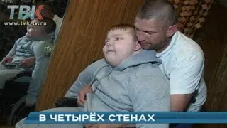 Недоступная среда. Ребёнок-инвалид вынужден сидеть в четырёх стенах.