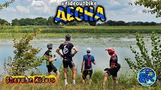 Вздовж Десни маршрутом від @rideoutbike