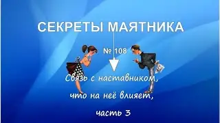 Связь с наставником, что на неё влияет, часть 3