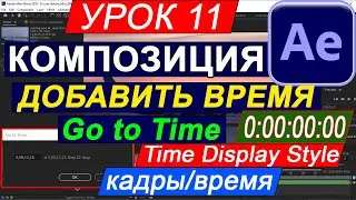After Effects ВРЕМЯ увеличить, добавить, изменить в КОМПОЗИЦИИ и ПРОЕКТЕ 👀 Время на кадры ФОРМАТ 11