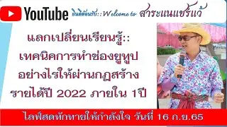 แลกเปลี่ยนเรียนรู้::เทคนิคการทำช่องยูทูปอย่างไรให้ผ่านกฎสร้างรายได้ปี 2022 ภายใน 1ปี