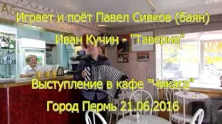 Песня Ивана Кучина 