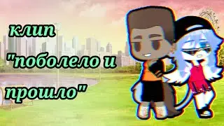 Клип // поболело и прошло // 