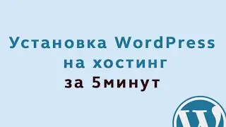 Установка WordPress на хостинг за 5 минут