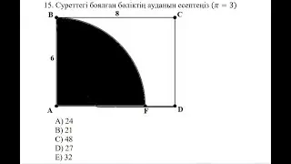 Боялған бөліктің ауданын тап?  (шығару жолы)