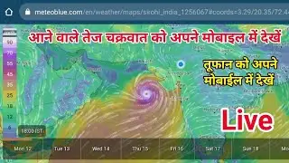 चक्रवात को मोबाइल के अंदर कैसे देखें || आने वाली तेज हवाओं को मोबाइल में कैसे