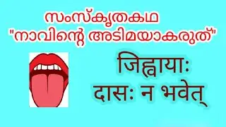 സംസ്കൃതകഥ-നാവിന്റെ ദാസനാവരുത്||Sanskrit story navinte dasanavaruth||@ Maaheshwara Learning Sanskrit 