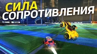 Rocket League - Сила сопротивления. Выпуск 4.