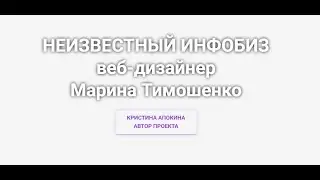 "Неизвестный инфобиз". Выпуск 4. Марина Тимошенко - веб дизайнер.