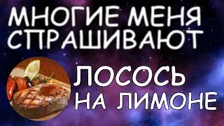 Лосось на лимоне / Рыба на мангале / Многие меня спрашивают