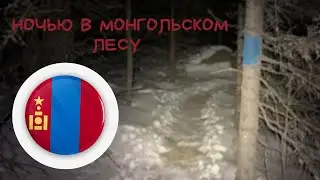 Пошел в поход в Монголии. ПВД в Уалан-Баторе