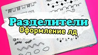 Разделители бордюры для оформления личного дневника /лд оформление