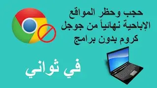 كيفية حجب المواقع الإباحية نهائياً من جوجل كروم 2022