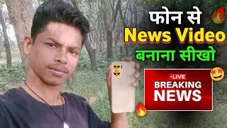 सिर्फ फोन से News Video बनाने सिखो | News Video Kaise Banaen | How To Make News Video 