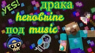 драка herobrine под песню (Alone Marshmello)