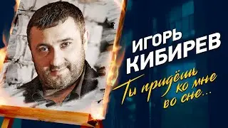 Ты придешь ко мне во сне. Official Video 2023