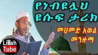 መንዙማ መሀመድ አወል *የነብዩሏህ ዩሱፍ ታሪክ* || menzuma mehammmed awol 2019
