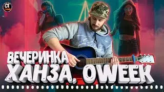 ХАНЗА, OWEEK - ВЕЧЕРИНКА разбор на гитаре, без баррэ, бой  аккорды