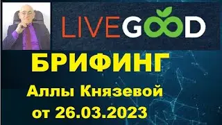 LiveGood. Брифинг Аллы Князевой.